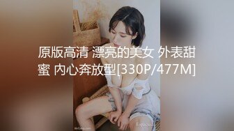 原版高清 漂亮的美女 外表甜蜜 內心奔放型[330P/477M]