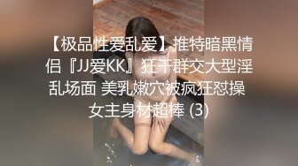 【极品性爱乱爱】推特暗黑情侣『JJ爱KK』狂干群交大型淫乱场面 美乳嫩穴被疯狂怼操 女主身材超棒 (3)