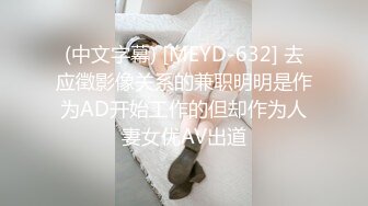 (中文字幕) [MEYD-632] 去应徵影像关系的兼职明明是作为AD开始工作的但却作为人妻女优AV出道