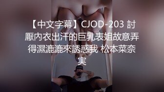 【中文字幕】CJOD-203 討厭內衣出汗的巨乳表姐故意弄得濕漉漉來誘惑我 松本菜奈実