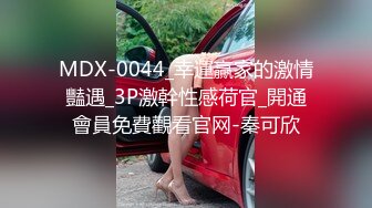 MDX-0044_幸運贏家的激情豔遇_3P激幹性感荷官_開通會員免費觀看官网-秦可欣