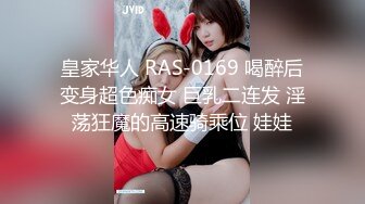 皇家华人 RAS-0169 喝醉后变身超色痴女 巨乳二连发 淫荡狂魔的高速骑乘位 娃娃