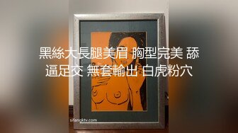 黑絲大長腿美眉 胸型完美 舔逼足交 無套輸出 白虎粉穴