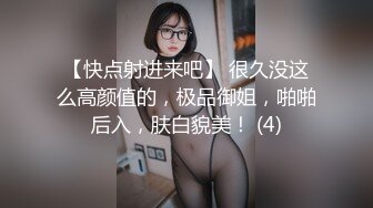 【快点射进来吧】 很久没这么高颜值的，极品御姐，啪啪后入，肤白貌美！ (4)