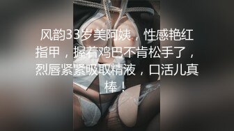 风韵33岁美阿姨，性感艳红指甲，握着鸡巴不肯松手了，烈唇紧紧吸取精液，口活儿真棒！