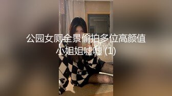 公园女厕全景偷拍多位高颜值小姐姐嘘嘘 (1)