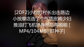 [2DF2]小粉灯村长出击路边小按摩店选了个气质皮裤少妇推油打飞机热身然后再啪啪 [MP4/104MB][BT种子]