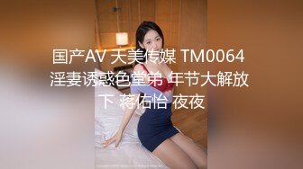 国产AV 天美传媒 TM0064 淫妻诱惑色堂弟 年节大解放 下 蒋佑怡 夜夜