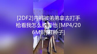 [2DF2]内裤被弟弟拿去打手枪看我怎么教育他 [MP4/206MB][BT种子]