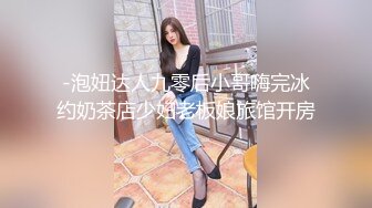 -泡妞达人九零后小哥嗨完冰约奶茶店少妇老板娘旅馆开房