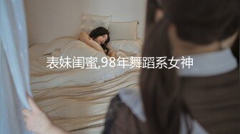 表妹闺蜜,98年舞蹈系女神