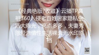 《经典绝版?收藏》云播TP鼻祖360入侵老百姓居家隐私生活大曝光，亮点多多，夫妻秀恩爱激情性生活裸奔无水印原档