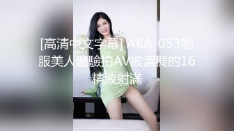 [高清中文字幕] AKA-053制服美人體驗拍AV被濃稠的16精液射滿