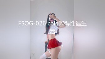 FSOG-026 cola酱得性福生活