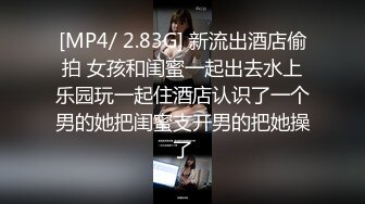 [MP4/ 2.83G] 新流出酒店偷拍 女孩和闺蜜一起出去水上乐园玩一起住酒店认识了一个男的她把闺蜜支开男的把她操了