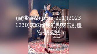 (蜜桃傳媒)(pme-221)(20231230)表妹給我的親密告別禮物-姚宛兒