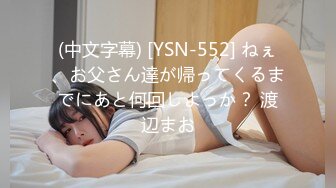 (中文字幕) [YSN-552] ねぇ、お父さん達が帰ってくるまでにあと何回しよっか？ 渡辺まお