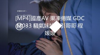 [MP4]國產AV 果凍傳媒 GDCM033 騷氣妹妹勾引哥哥 程媛媛