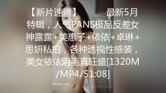 【新片速遞】⚫️⚫️最新5月特辑，人气PANS极品反差女神露露+美惠子+依依+卓琳+思妍私拍，各种透视性感装，美女依依阴毛真旺盛[1320M/MP4/51:08]