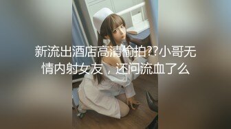 新流出酒店高清偷拍??小哥无情内射女友，还问流血了么