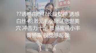 ??诱惑白丝??长腿女神 诱惑白丝 粉嫩无毛小嫩逼绝世美穴 冲击力十足 极品蜜桃小丰臀骑乘 视觉感超强