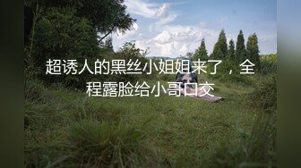 超诱人的黑丝小姐姐来了，全程露脸给小哥口交