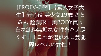 [EROFV-044] 【素人女子大生】元子役 美少女19歳 さとみん 超美形！美BODY真っ白な純粋無垢な女性をハメ尽くす！！これが選ばれし芸能界レベルの女性！