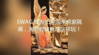 SWAG 室友出差回来居家隔离，无聊时候竟然这样玩！