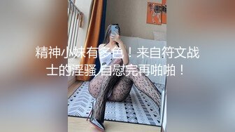 【极品美少女】高颜值推特绅士福利女神《布丁大法》无内黑丝蜜臀美腿 淫水渗出丝袜 淫靡白色贴合美穴 (2)