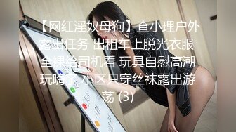 【网红淫奴母狗】查小理户外露出任务 出租车上脱光衣服 全裸给司机看 玩具自慰高潮玩嗨了 小区只穿丝袜露出游荡 (3)