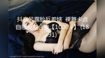 抖音风露脸反差婊  裸舞卡点自慰反差合集【1000 v】 (1891)