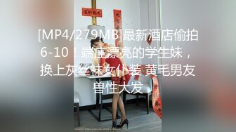 [MP4/279MB]最新酒店偷拍6-10！端庄漂亮的学生妹，换上灰丝袜女仆装 黄毛男友兽性大发