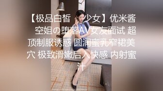 【极品白皙❤️少女】优米酱✿ 空姐の堕落AV女友面试 超顶制服诱惑 圆润蜜乳窄裙美穴 极致滑嫩后入快感 内射蜜汁