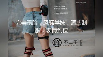 完美露脸，风骚学妹，酒店制服，表情到位