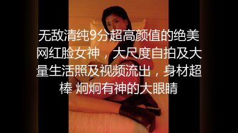 无敌清纯9分超高颜值的绝美网红脸女神，大尺度自拍及大量生活照及视频流出，身材超棒 炯炯有神的大眼睛