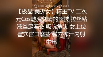 【极品 美少女】精主TV 二次元Cos魅魔刻晴的淫技 拉丝粘液丝足淫交 吸吮龟头 女上位蜜穴宫口磨茎 嫩穴榨汁内射中出