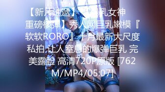 【新片速遞】 【爆乳女神❤️重磅核弹】秀人网巨乳嫩模『软软RORO』十月最新大尺度私拍 让人窒息的爆弹巨乳 完美露脸 高清720P原版 [762M/MP4/05:07]