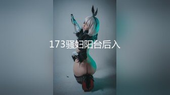 173骚妇阳台后入