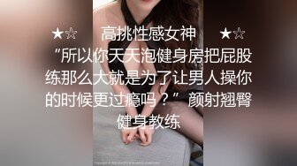 ★☆☀️高挑性感女神☀️★☆“所以你天天泡健身房把屁股练那么大就是为了让男人操你的时候更过瘾吗？”颜射翘臀健身教练