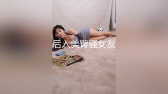 后入美臀骚女友