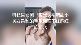 科技园女厕一袭黑长裙清甜小美女杂乱的毛毛掩盖不住嫩红的肥穴