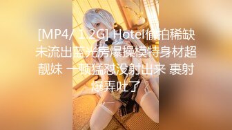 [MP4/ 1.2G] Hotel偷拍稀缺未流出蓝光房爆操模特身材超靓妹 一顿猛怼没射出来 裹射爆弄吐了