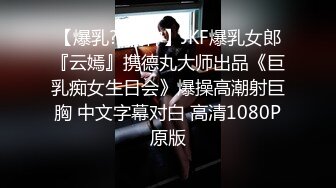 【爆乳??女神】JKF爆乳女郎『云嫣』携德丸大师出品《巨乳痴女生日会》爆操高潮射巨胸 中文字幕对白 高清1080P原版