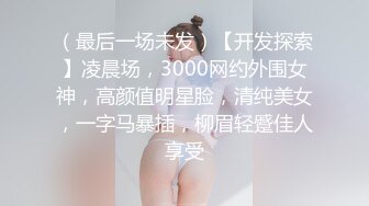 （最后一场未发）【开发探索】凌晨场，3000网约外围女神，高颜值明星脸，清纯美女，一字马暴插，柳眉轻蹙佳人享受