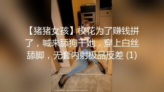 【猪猪女孩】校花为了赚钱拼了，喊来舔狗干她，穿上白丝舔脚，无套内射极品反差 (1)