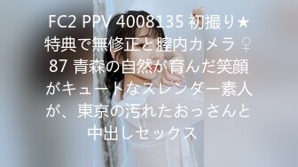 FC2 PPV 4008135 初撮り★特典で無修正と膣内カメラ ♀87 青森の自然が育んだ笑顔がキュートなスレンダー素人が、東京の汚れたおっさんと中出しセックス♡