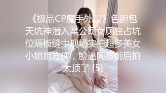 《极品CP魔手外购》色胆包天坑神潜入某公司女厕独占坑位隔板缝中现场实拍超多美女小姐姐方便，脸逼同步前后拍太顶了 (5)