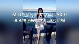 MDUS系列[中文字幕].LAX-0069.情色按摩之乱.麻豆传媒映画