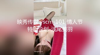 映秀传媒 yscm-101 情人节特别企划-浅尾美羽