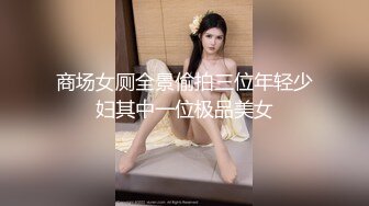 商场女厕全景偷拍三位年轻少妇其中一位极品美女